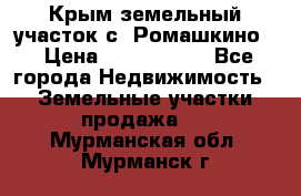 Крым земельный участок с. Ромашкино  › Цена ­ 2 000 000 - Все города Недвижимость » Земельные участки продажа   . Мурманская обл.,Мурманск г.